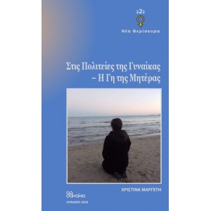 Στις Πολιτείες της Γυναίκας - Η Γη της Μητέρας.