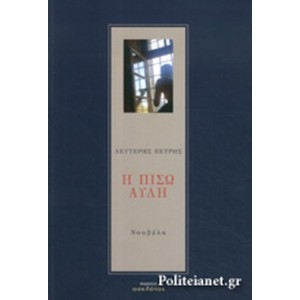 Η πίσω αυλή