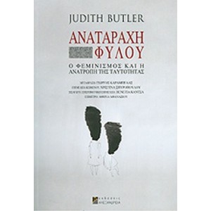 Αναταραχή φύλου. Ο φεμινισμός και η ανατροπή της ταυτότητας.