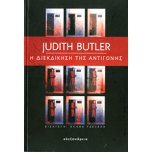 Η διεκδίκηση της Αντιγόνης