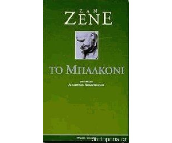 Το μπαλκόνι
