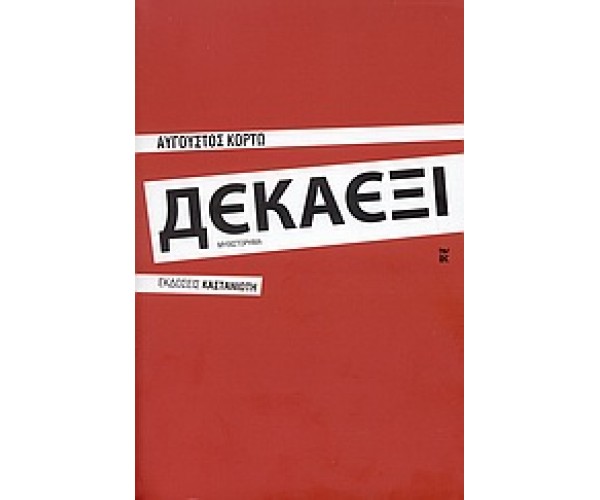 Δεκαέξι