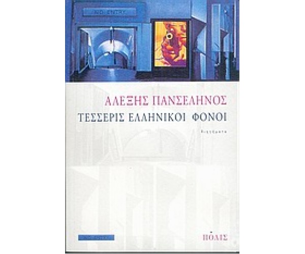 Τέσσερις ελληνικοί φόνοι