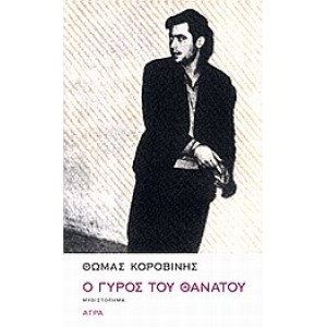 Ο γύρος του θανάτου