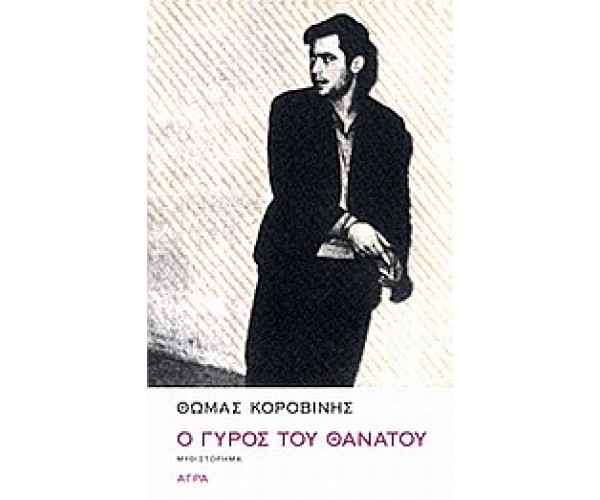 Ο γύρος του θανάτου