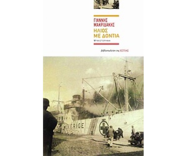 Ήλιος με δόντια