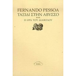 Ταξίδι στην άβυσσο. Η ώρα του διαβόλου