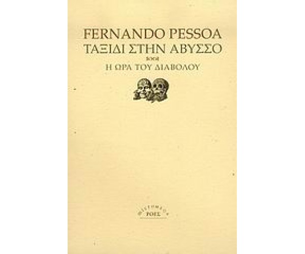 Ταξίδι στην άβυσσο. Η ώρα του διαβόλου