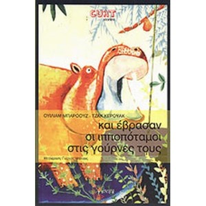 Και έβρασαν οι ιπποπόταμοι στις γούρνες τους
