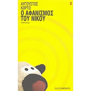 Ο αφανισμός του Νίκου