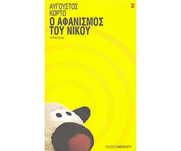Ο αφανισμός του Νίκου