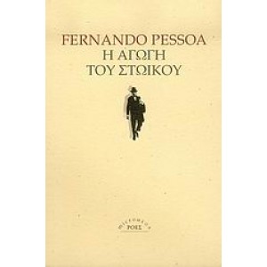 Η αγωγή του στωικού