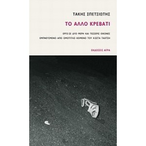 Το άλλο κρεβάτι