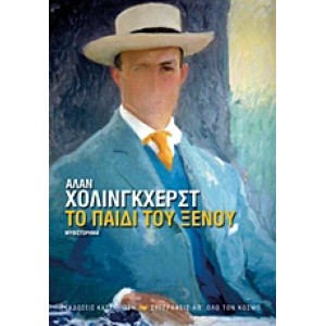 Το παιδί του ξένου