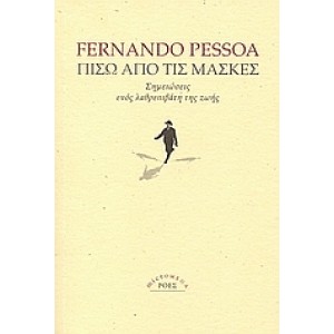 Πίσω από τις μάσκες