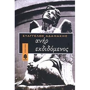 Ανήρ εκδιδόμενος