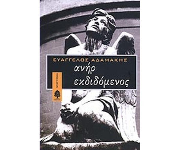 Ανήρ εκδιδόμενος