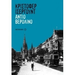 Αντίο Βερολίνο