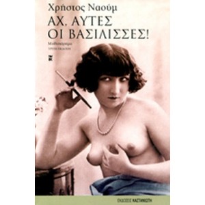 Αχ, αυτές οι βασίλισσες!