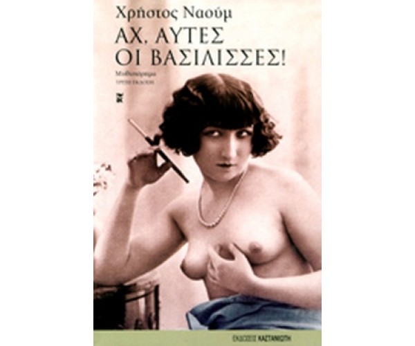 Αχ, αυτές οι βασίλισσες!