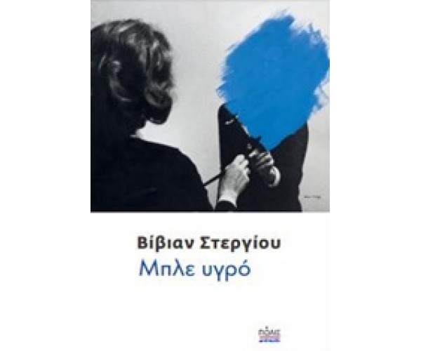 Μπλε υγρό