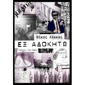 Εξ αδοκήτω