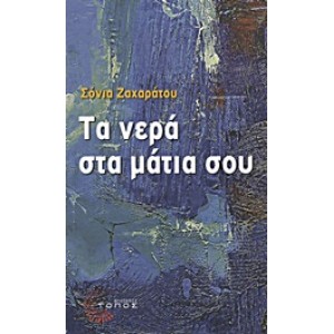 Τα νερά στα μάτια σου
