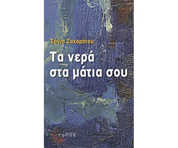 Τα νερά στα μάτια σου