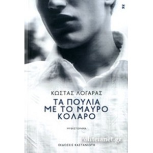 Τα πουλιά με το μαύρο κολάρο