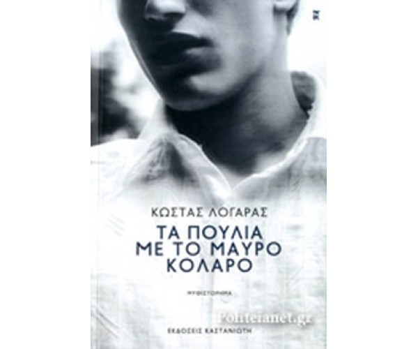 Τα πουλιά με το μαύρο κολάρο