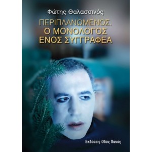 Περιπλανώμενος