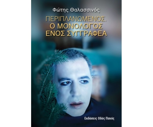 Περιπλανώμενος