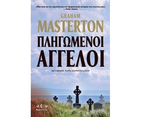 Πληγωμένοι άγγελοι