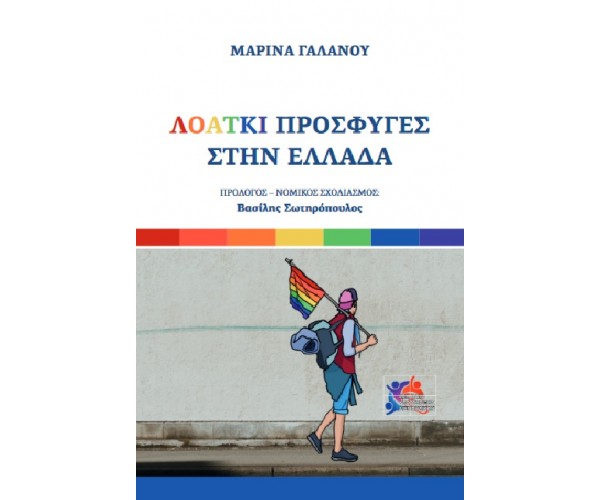 ΛΟΑΤΚΙ Πρόσφυγες στην Ελλάδα