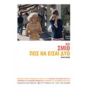 Πώς να είσαι δύο