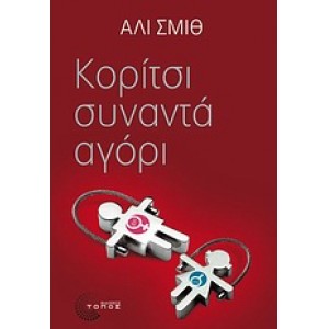 Κορίτσι συναντά αγόρι