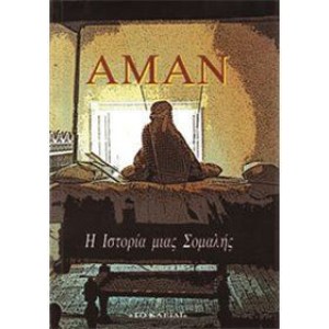 Η ιστορία μιας Σομαλής