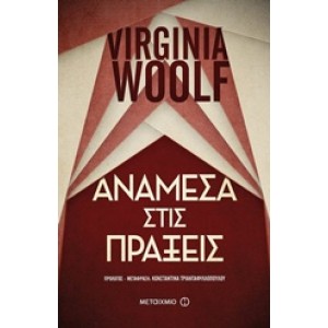 Ανάμεσα στις πράξεις