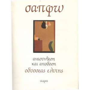 Σαπφώ. Ανασύνθεση και απόδοση Οδυσσέα Ελύτη
