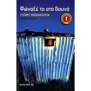 Φώναξέ το στα βουνά