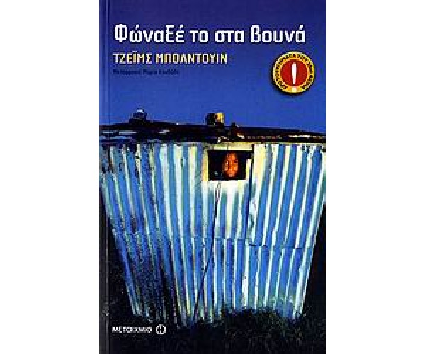 Φώναξέ το στα βουνά