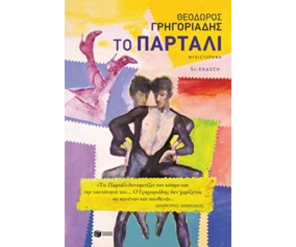 Το παρτάλι