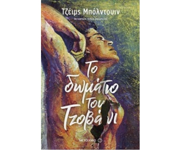 Το δωμάτιο του Τζοβάνι