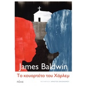 Το κουαρτέτο του Χάρλεμ