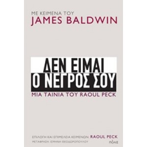 Δεν είμαι ο νέγρος σου