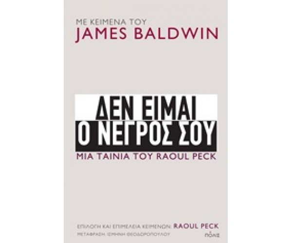 Δεν είμαι ο νέγρος σου