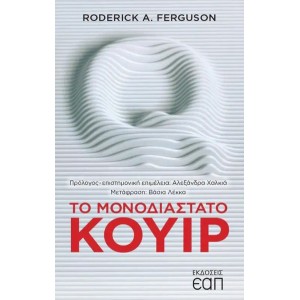 Το μονοδιάστατο κουίρ