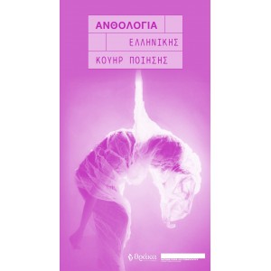 Ανθολογία ελληνικής κουήρ ποίησης