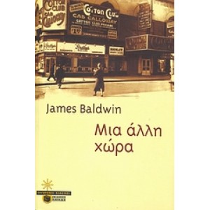 Μια άλλη χώρα