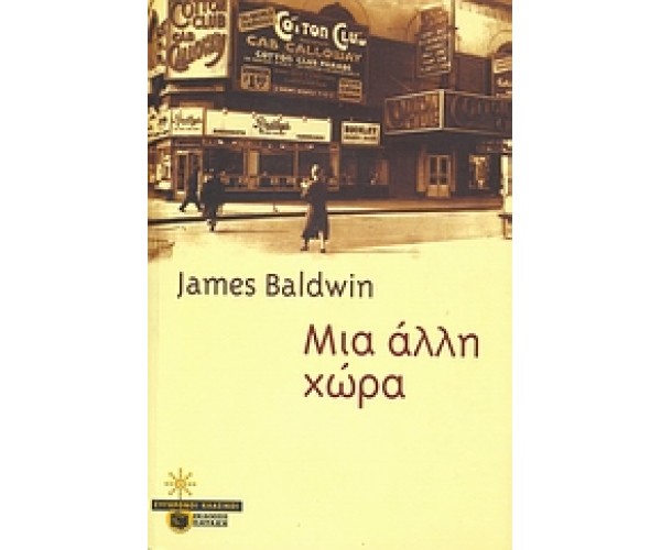 Μια άλλη χώρα